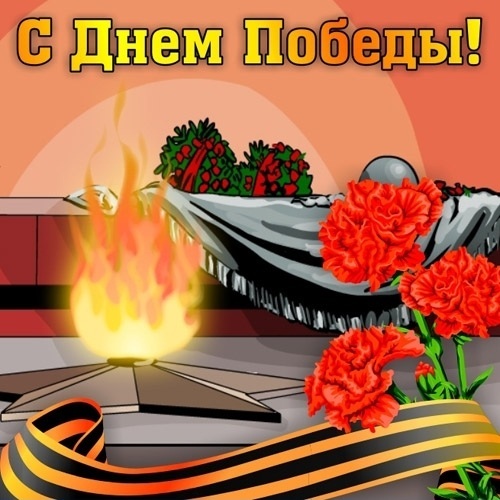 С Днём Победы!