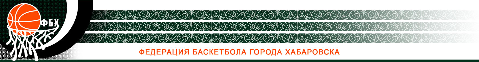 Федерация Баскетбола Хабаровска