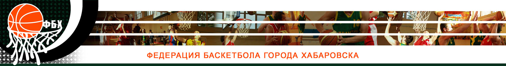 Федерация баскетбола Хабаровска